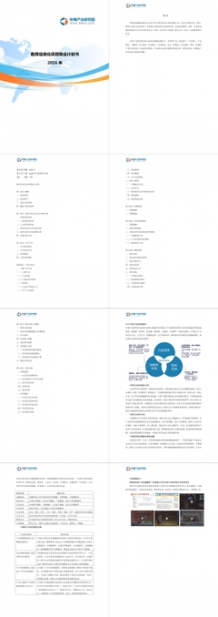 教育信息化项目商业计划书Word范文模板