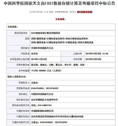 浪潮信息2785万中标国家天文台fast计算存储采购项目