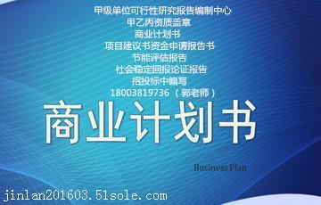 【内江市威远县项目商业计划书怎么写能更好的融资】价格,厂家,其他商务服务-搜了网