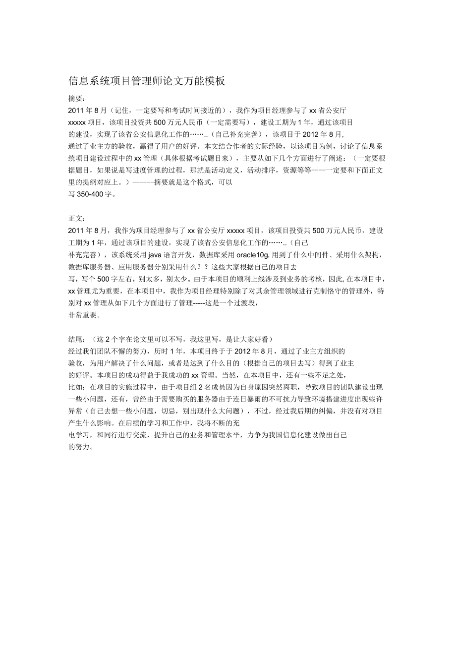 信息系统项目管理师论文万能模板
